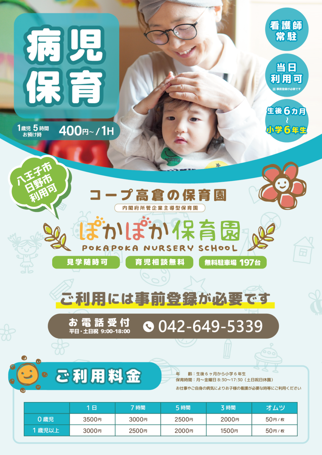 ぽかぽか保育園 病児保育